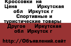 Кроссовки, на 43 - 43.5 › Цена ­ 2 100 - Иркутская обл., Иркутск г. Спортивные и туристические товары » Другое   . Иркутская обл.,Иркутск г.